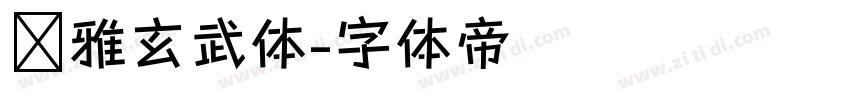 尔雅玄武体字体转换
