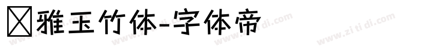 尔雅玉竹体字体转换