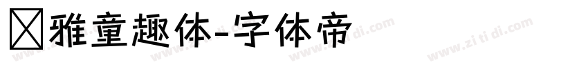 尔雅童趣体字体转换