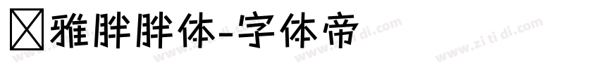 尔雅胖胖体字体转换