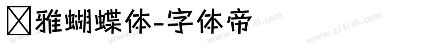 尔雅蝴蝶体字体转换