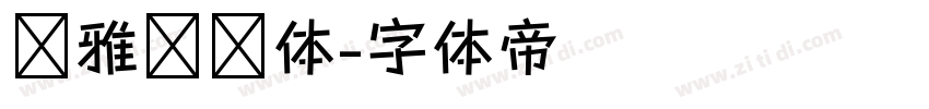 尔雅长乐体字体转换