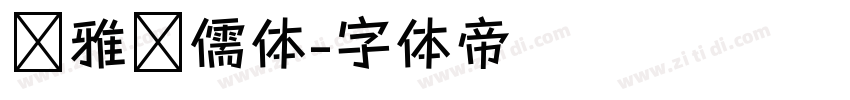 尔雅鸿儒体字体转换
