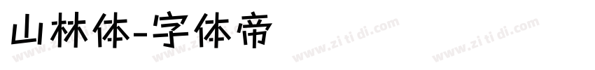 山林体字体转换