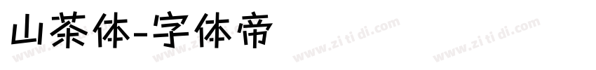 山茶体字体转换