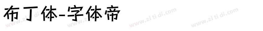 布丁体字体转换