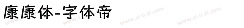 康康体字体转换