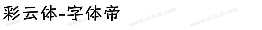 彩云体字体转换