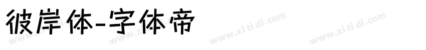 彼岸体字体转换
