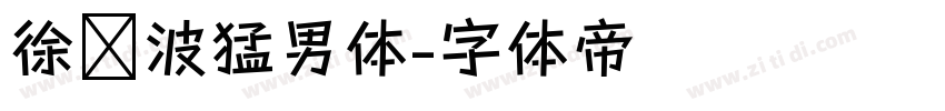 徐晓波猛男体字体转换