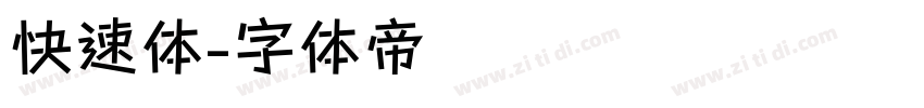 快速体字体转换
