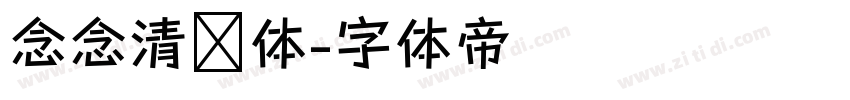 念念清欢体字体转换