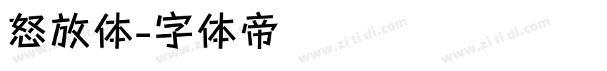 怒放体字体转换