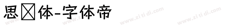 思锐体字体转换