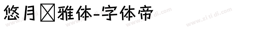悠月轻雅体字体转换