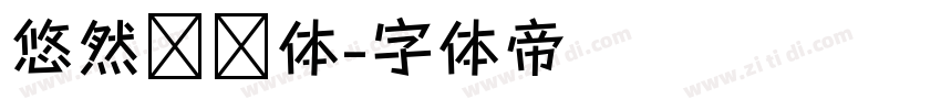 悠然芊芊体字体转换