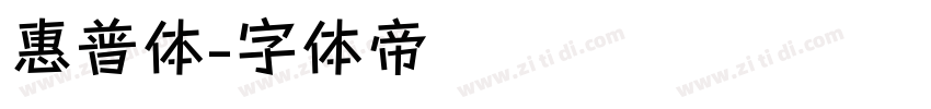 惠普体字体转换