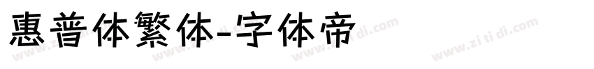 惠普体繁体字体转换