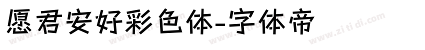 愿君安好彩色体字体转换