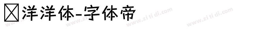 懒洋洋体字体转换