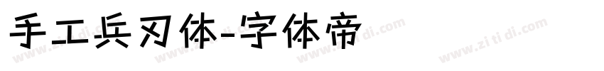 手工兵刃体字体转换
