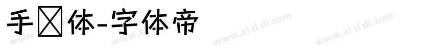 手绘体字体转换