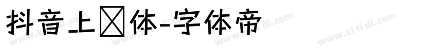 抖音上进体字体转换