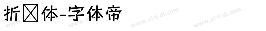 折纸体字体转换