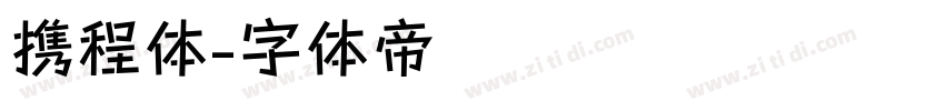 携程体字体转换