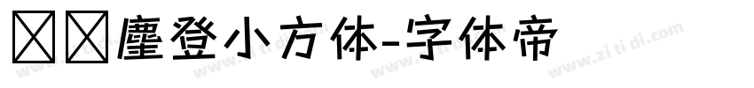 摄图麈登小方体字体转换