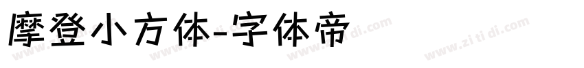 摩登小方体字体转换