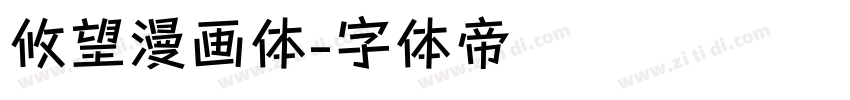 攸望漫画体字体转换