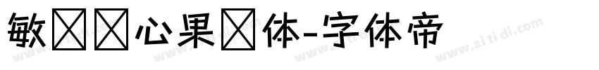敏锐开心果冻体字体转换