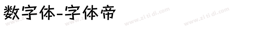 数字体字体转换