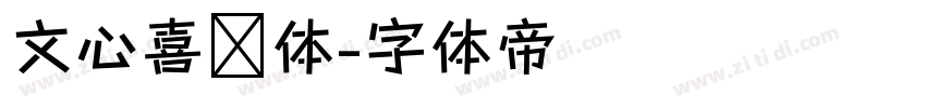 文心喜乐体字体转换