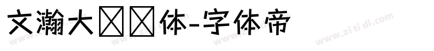 文瀚大标语体字体转换