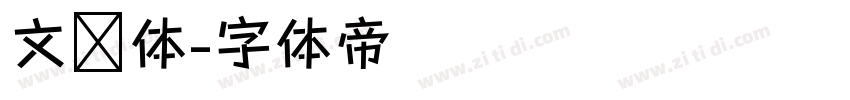 文艺体字体转换