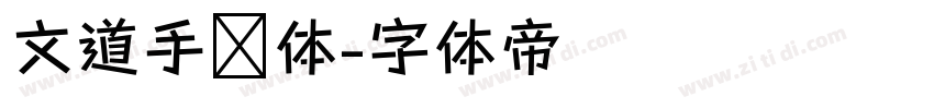 文道手绘体字体转换