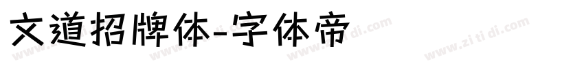文道招牌体字体转换