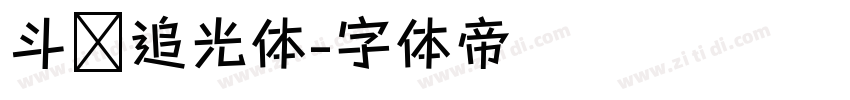 斗鱼追光体字体转换