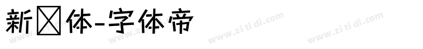 新华体字体转换