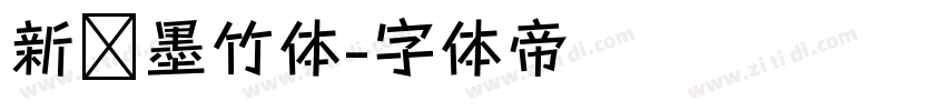 新华墨竹体字体转换