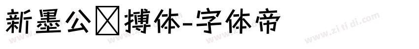 新墨公拼搏体字体转换