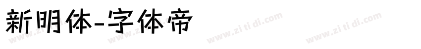 新明体字体转换