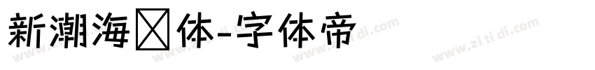 新潮海报体字体转换