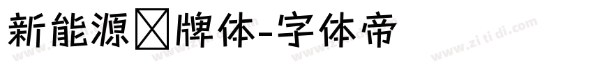 新能源车牌体字体转换