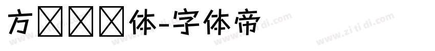 方圆诗书体字体转换