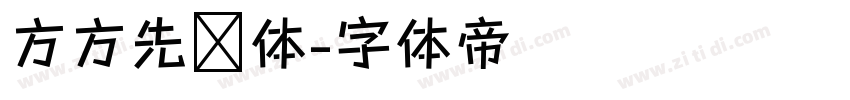 方方先锋体字体转换