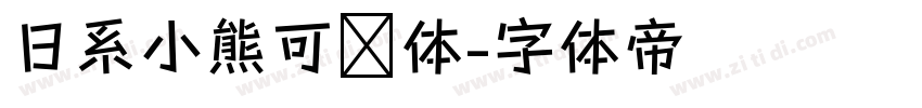 日系小熊可爱体字体转换