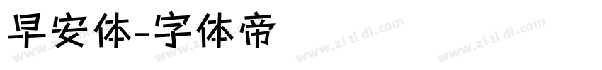 早安体字体转换